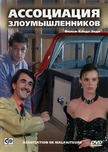 Постер Трейлер фильма Ассоциация злоумышленников 1987 онлайн бесплатно в хорошем качестве