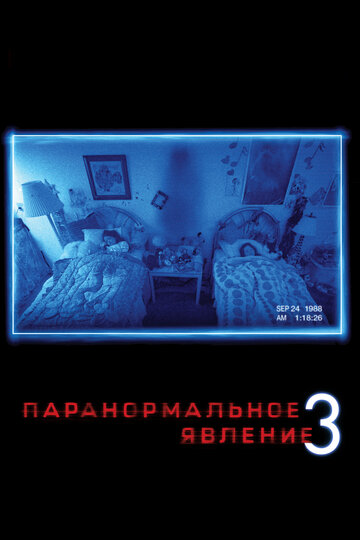 Постер Смотреть фильм Паранормальное явление 3 2011 онлайн бесплатно в хорошем качестве