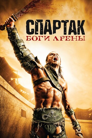 Смотреть Спартак: Боги арены онлайн в HD качестве 720p