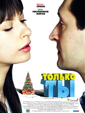 Постер Трейлер фильма Только ты 2011 онлайн бесплатно в хорошем качестве