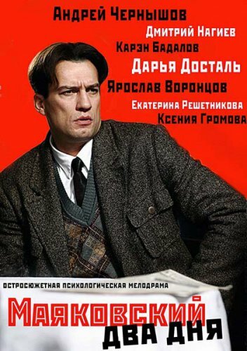 Постер Трейлер сериала Маяковский. Два дня 2013 онлайн бесплатно в хорошем качестве