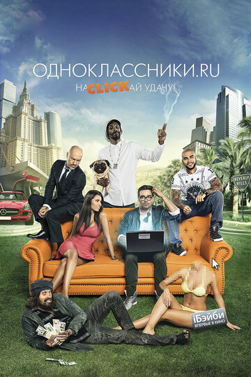 Постер Смотреть фильм Одноклассники.ru: НаCLICKай удачу 2013 онлайн бесплатно в хорошем качестве