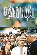 Постер Смотреть фильм Вечерницы 1986 онлайн бесплатно в хорошем качестве