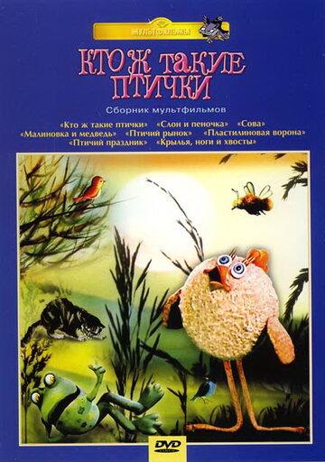 Постер Смотреть фильм Кто ж такие птички... 1978 онлайн бесплатно в хорошем качестве