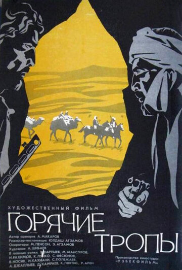 Постер Смотреть фильм Горячие тропы 1972 онлайн бесплатно в хорошем качестве
