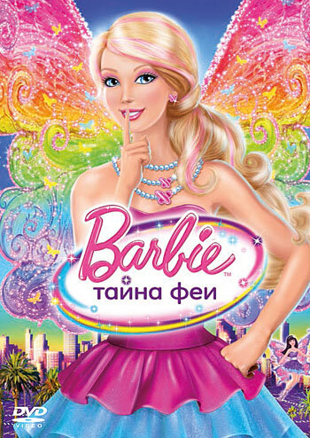 Смотреть Барби: Тайна феи онлайн в HD качестве 720p