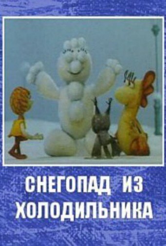 Постер Смотреть фильм Снегопад из холодильника 1986 онлайн бесплатно в хорошем качестве