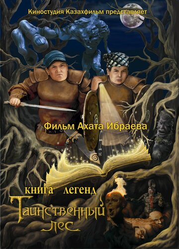 Постер Смотреть фильм Книга легенд: Таинственный лес 2012 онлайн бесплатно в хорошем качестве