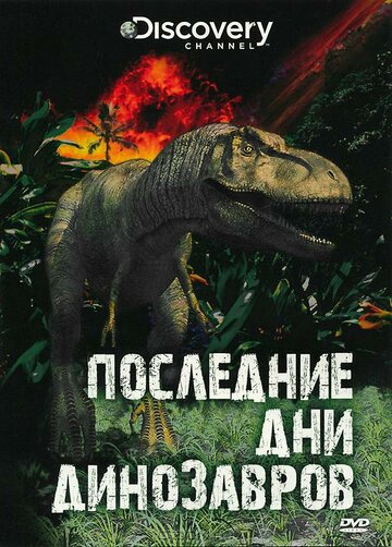 Постер Трейлер фильма Последние дни динозавров 2010 онлайн бесплатно в хорошем качестве
