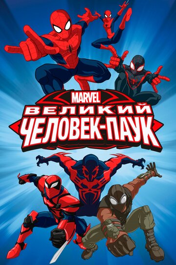 Постер Трейлер сериала Совершенный Человек-Паук / Великий Человек-Паук 2012 онлайн бесплатно в хорошем качестве