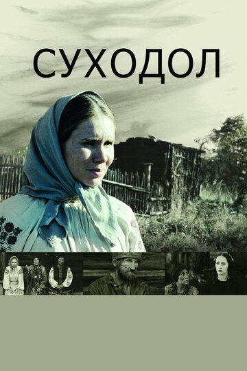 Постер Смотреть фильм Суходол 2011 онлайн бесплатно в хорошем качестве