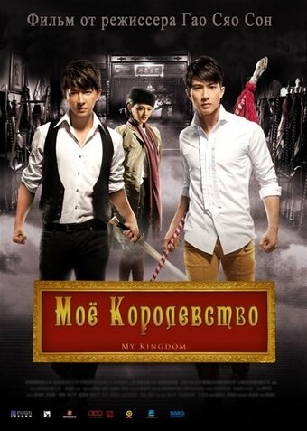 Постер Смотреть фильм Мое королевство 2011 онлайн бесплатно в хорошем качестве
