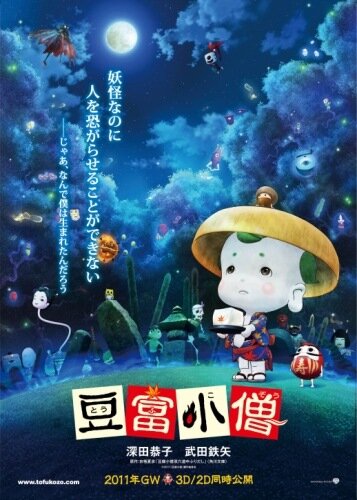 Постер Смотреть фильм Приключения мальчика Тофу 2011 онлайн бесплатно в хорошем качестве