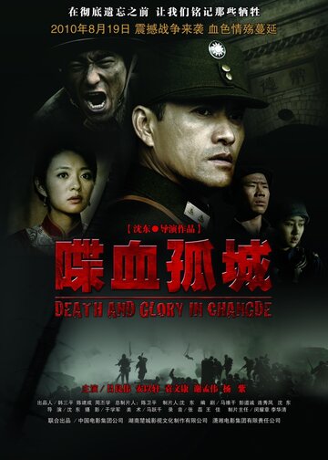 Постер Трейлер фильма Смерть и слава в Чандэ 2010 онлайн бесплатно в хорошем качестве
