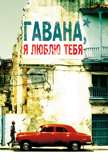 Постер Смотреть фильм Гавана, я люблю тебя 2012 онлайн бесплатно в хорошем качестве