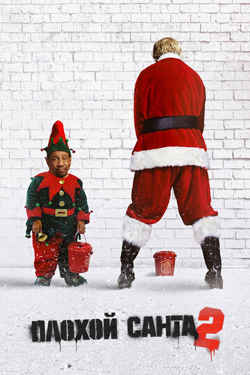 Смотреть Плохой Санта 2 онлайн в HD качестве 720p
