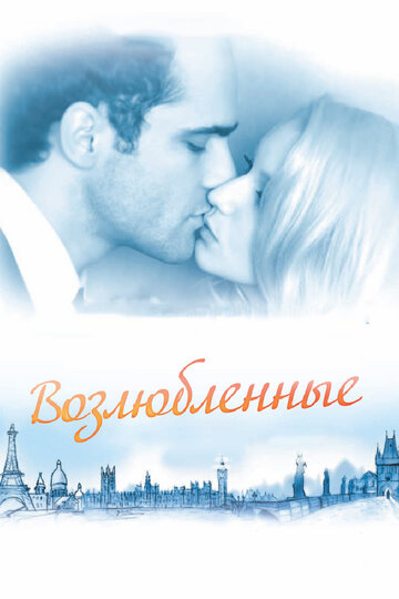 Постер Смотреть фильм Возлюбленные 2011 онлайн бесплатно в хорошем качестве