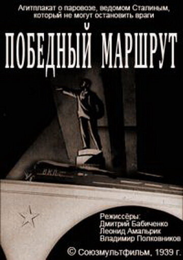 Постер Победный маршрут фильм 1939 смотреть онлайн бесплатно в хорошем качестве - HDrezka.by