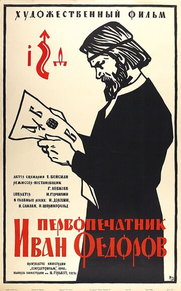Постер Смотреть фильм Первопечатник Иван Федоров 1941 онлайн бесплатно в хорошем качестве