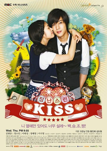 Постер Смотреть сериал Озорной поцелуй 2011 онлайн бесплатно в хорошем качестве