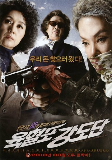 Постер Смотреть фильм Банда с револьверами 2010 онлайн бесплатно в хорошем качестве