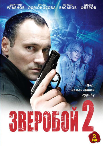 Постер Смотреть сериал Зверобой 2 2010 онлайн бесплатно в хорошем качестве