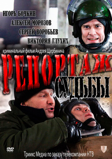 Смотреть Репортаж судьбы онлайн в HD качестве 720p