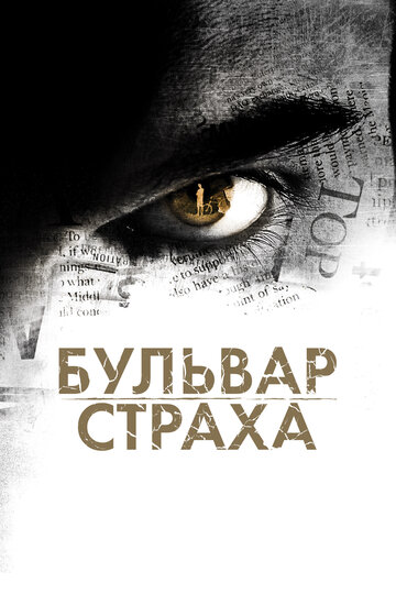 Постер Смотреть фильм Бульвар страха 2011 онлайн бесплатно в хорошем качестве