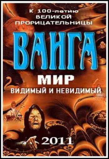 Постер Трейлер фильма Ванга: Мир видимый и невидимый 2011 онлайн бесплатно в хорошем качестве