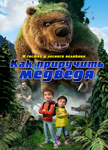 Постер Смотреть фильм Как приручить медведя 2011 онлайн бесплатно в хорошем качестве