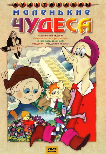 Постер Маленькие чудеса фильм 2010 смотреть онлайн бесплатно в хорошем качестве - HDrezka