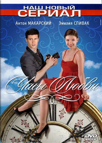 Постер Смотреть сериал Часы любви 2011 онлайн бесплатно в хорошем качестве