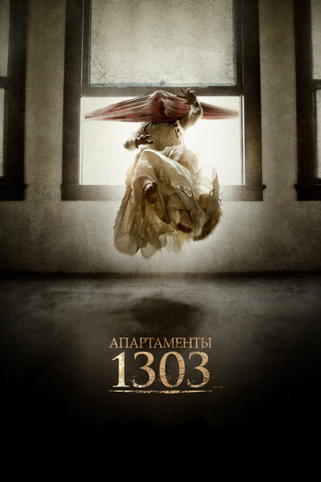 Постер Смотреть фильм Апартаменты 1303 2012 онлайн бесплатно в хорошем качестве