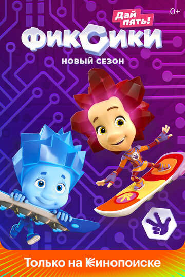 Постер Смотреть сериал Фиксики 2011 онлайн бесплатно в хорошем качестве