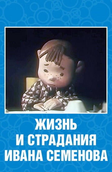 Постер Смотреть фильм Жизнь и страдания Ивана Семенова 1964 онлайн бесплатно в хорошем качестве