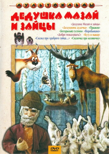 Постер Смотреть фильм Дедушка Мазай и зайцы (ТВ) 1980 онлайн бесплатно в хорошем качестве