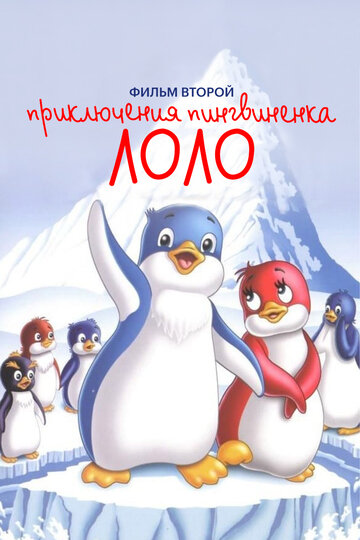 Смотреть Приключения пингвиненка Лоло. Фильм второй онлайн в HD качестве 720p