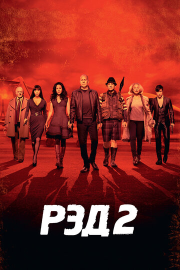 Постер Смотреть фильм Рэд 2 2013 онлайн бесплатно в хорошем качестве