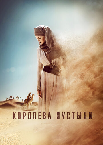 Постер Смотреть фильм Королева пустыни 2015 онлайн бесплатно в хорошем качестве