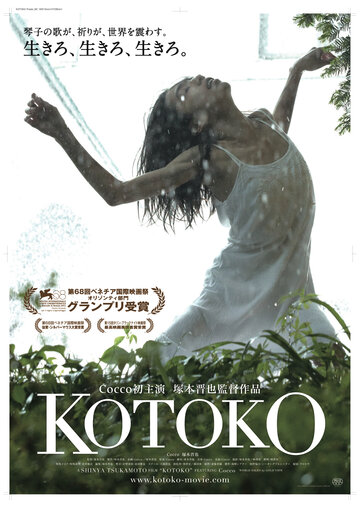 Постер Смотреть фильм Котоко 2011 онлайн бесплатно в хорошем качестве