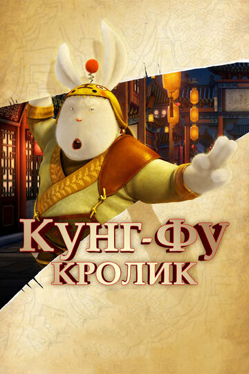 Постер Смотреть фильм Кунг-фу Кролик 2011 онлайн бесплатно в хорошем качестве