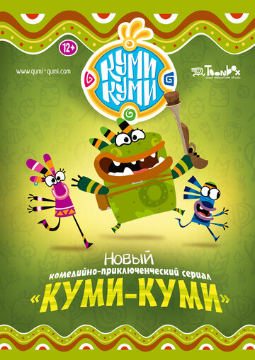 Постер Смотреть сериал Куми-Куми 2012 онлайн бесплатно в хорошем качестве
