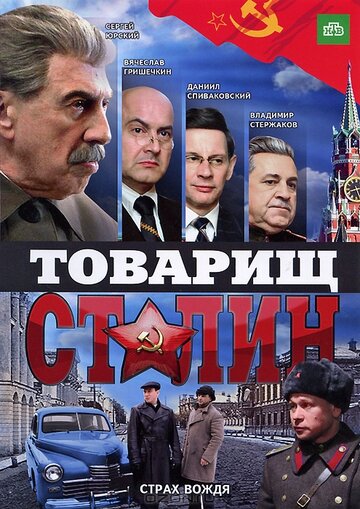 Постер Смотреть сериал Товарищ Сталин 2011 онлайн бесплатно в хорошем качестве