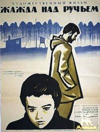 Постер Смотреть фильм Жажда над ручьем 1968 онлайн бесплатно в хорошем качестве