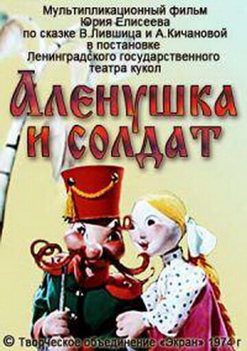 Постер Смотреть фильм Алёнушка и солдат 1974 онлайн бесплатно в хорошем качестве