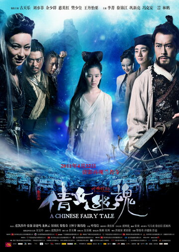 Постер Смотреть фильм Китайская история призраков 2011 онлайн бесплатно в хорошем качестве