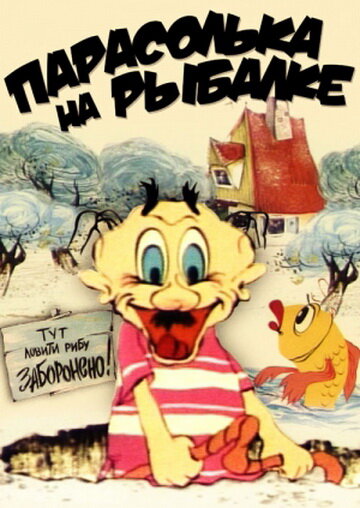 Постер Парасолька на рыбалке фильм 1973 смотреть онлайн бесплатно в хорошем качестве - HDrezka
