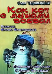 Постер Трейлер фильма Как кот с мышами воевал 1986 онлайн бесплатно в хорошем качестве