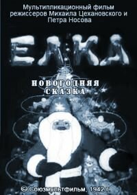 Смотреть Елка (новогодняя сказка) онлайн в HD качестве 720p