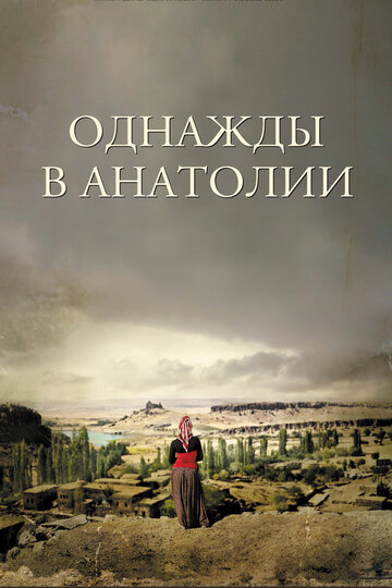 Постер Смотреть фильм Однажды в Анатолии 2011 онлайн бесплатно в хорошем качестве